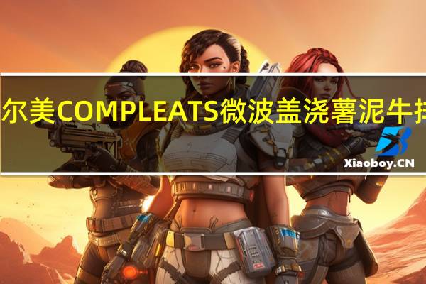 荷美尔 荷尔美COMPLEATS微波盖浇薯泥牛排卡路里是多少