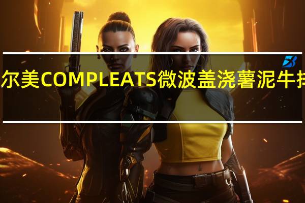 荷美尔 荷尔美COMPLEATS微波盖浇薯泥牛排的热量是多少