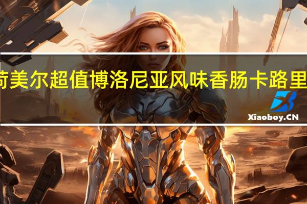 荷美尔 超值博洛尼亚风味香肠卡路里是多少