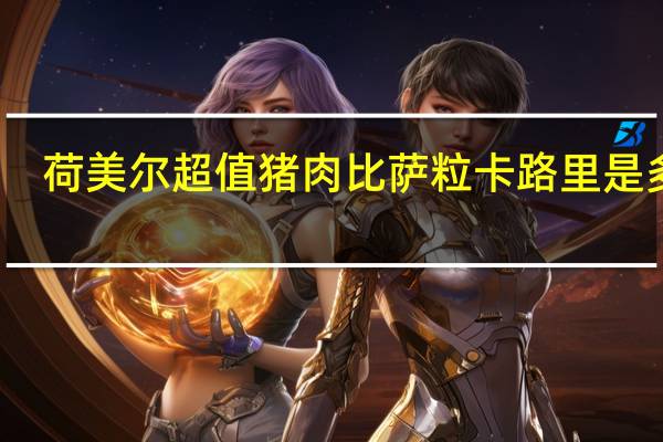 荷美尔 超值猪肉比萨粒卡路里是多少