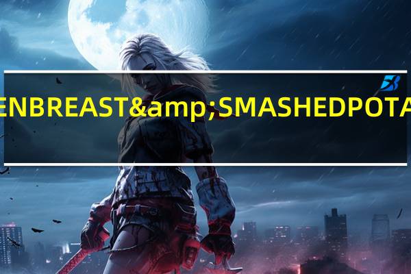 荷美尔 CHICKENBREAST&SMASHEDPOTATOES卡路里是多少