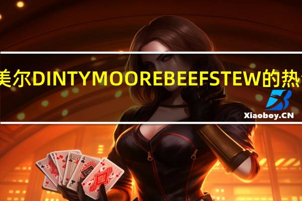 荷美尔 DINTYMOOREBEEFSTEW的热量是多少