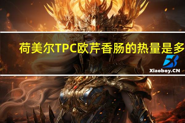 荷美尔 TPC欧芹香肠的热量是多少