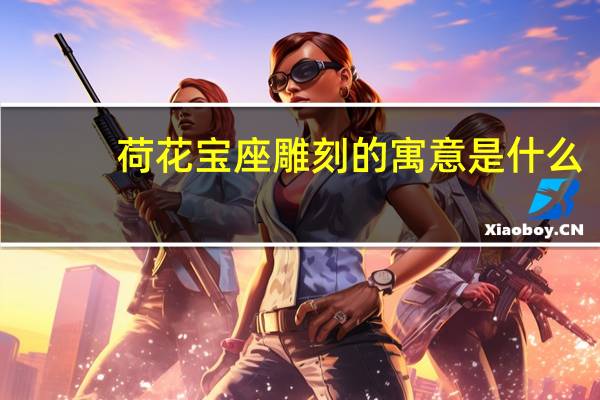 荷花宝座雕刻的寓意是什么