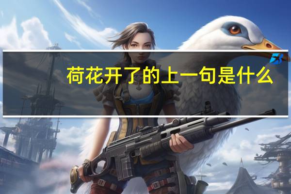 荷花开了的上一句是什么