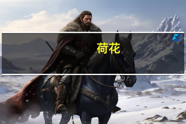 荷花(关于荷花的介绍)