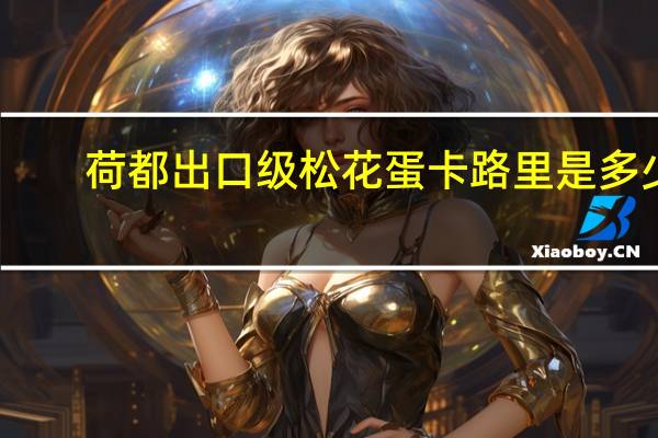 荷都 出口级松花蛋卡路里是多少