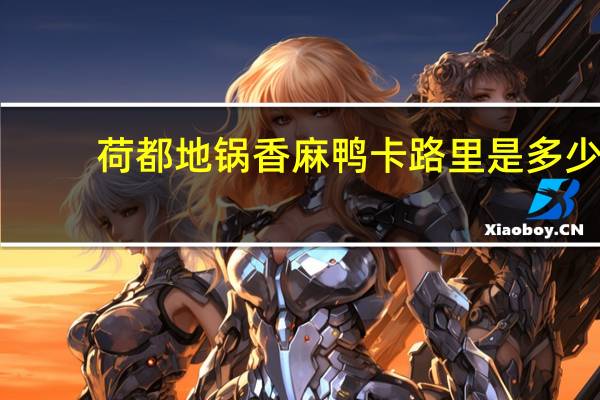 荷都 地锅香麻鸭卡路里是多少