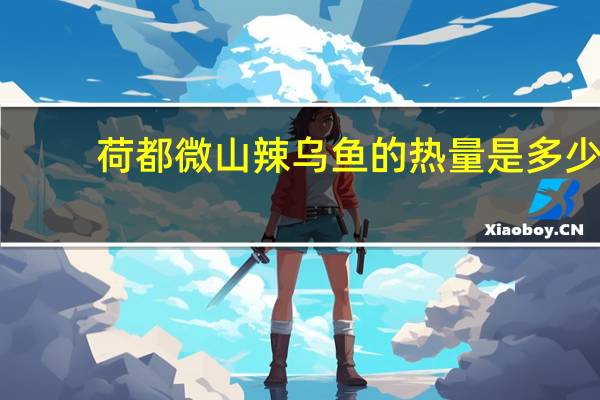 荷都 微山辣乌鱼的热量是多少