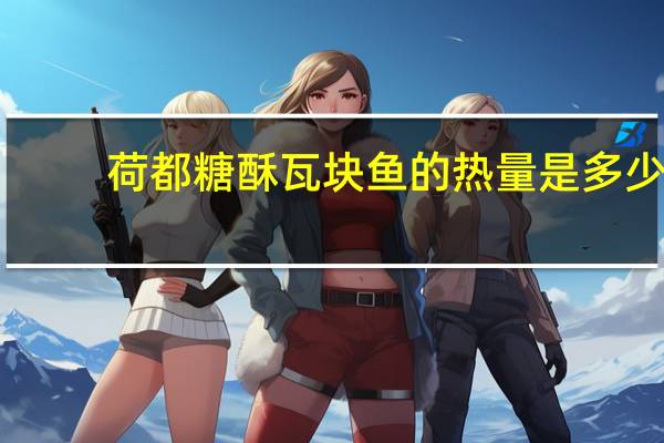 荷都 糖酥瓦块鱼的热量是多少