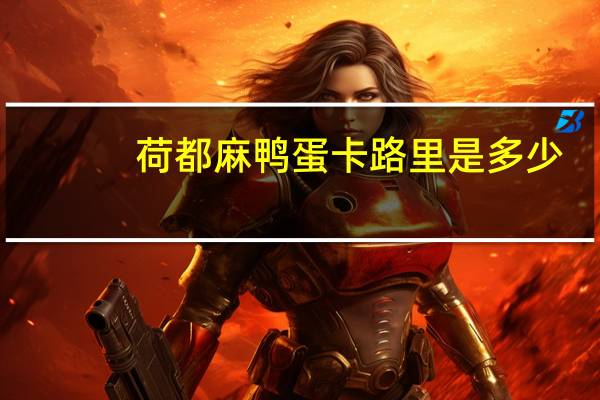 荷都 麻鸭蛋卡路里是多少