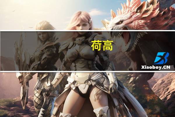 荷高 /Globe 脱脂纯牛奶卡路里是多少