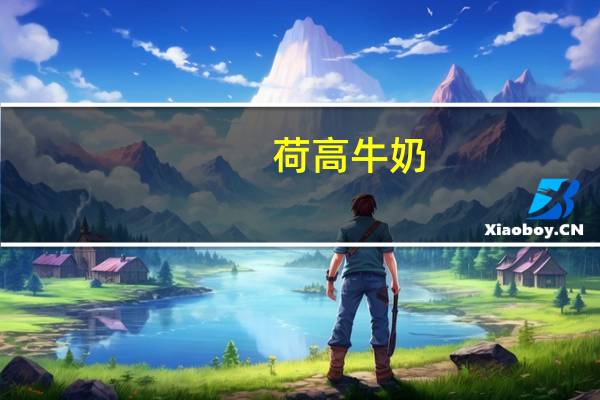 荷高 牛奶 (香草味)卡路里是多少