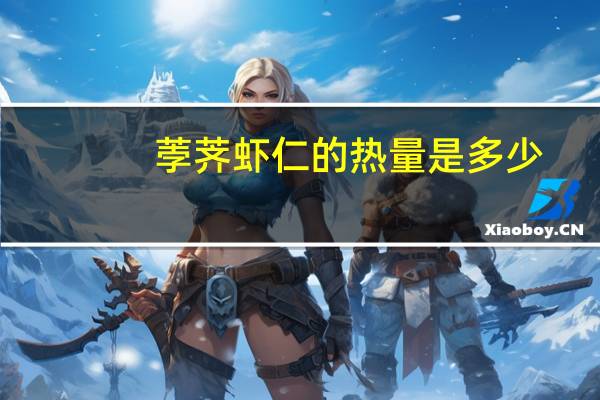 荸荠虾仁的热量是多少？
