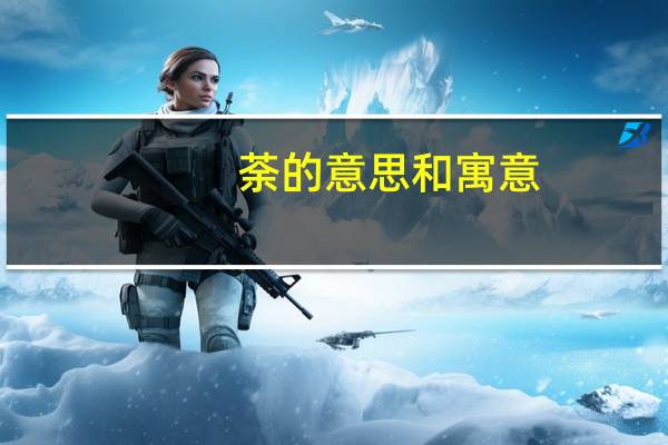 荼的意思和寓意