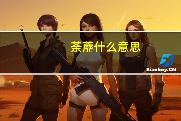 荼蘼什么意思