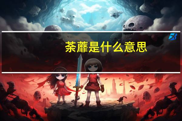 荼蘼是什么意思