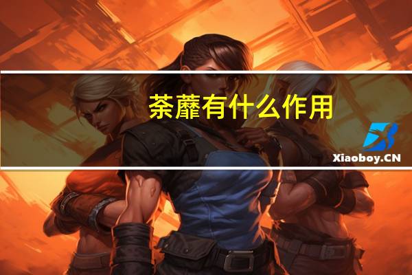 荼蘼有什么作用