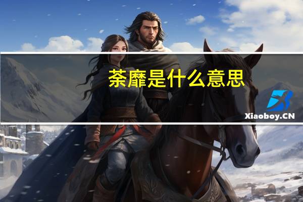荼靡是什么意思