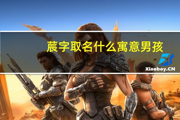 莀字取名什么寓意男孩（莀字取名什么寓意）