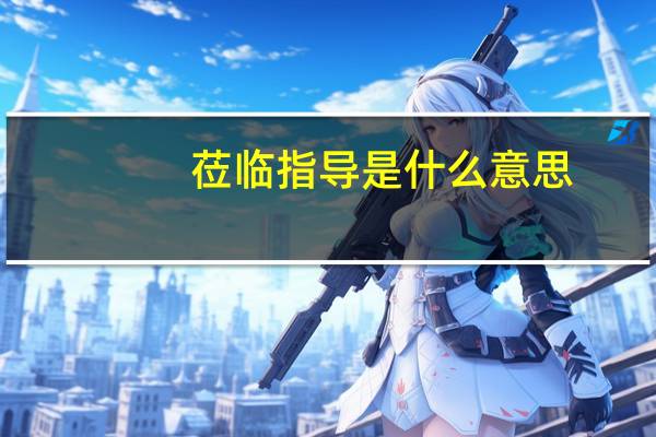 莅临指导是什么意思