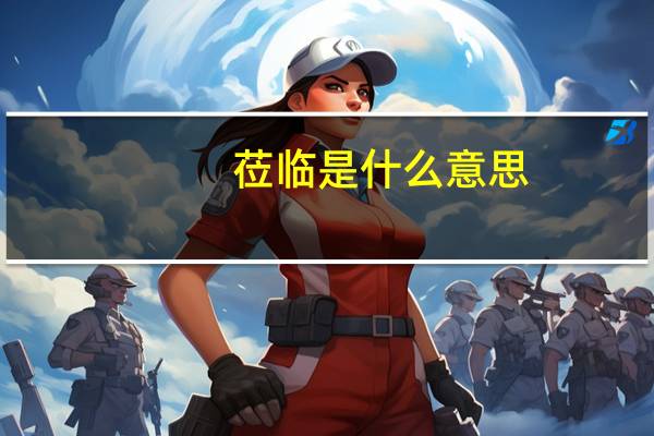 莅临是什么意思