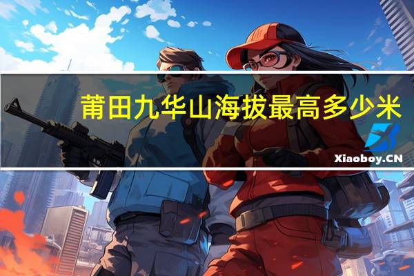 莆田九华山海拔最高多少米