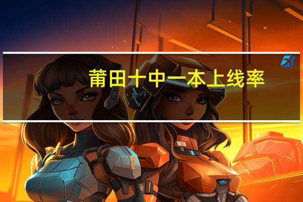 莆田十中一本上线率（莆田十中官网）