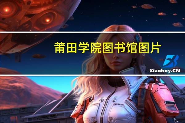 莆田学院图书馆图片(莆田学院图书馆)