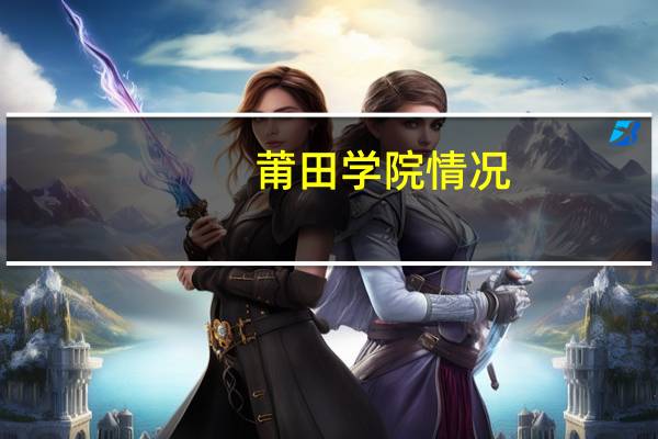 莆田学院情况