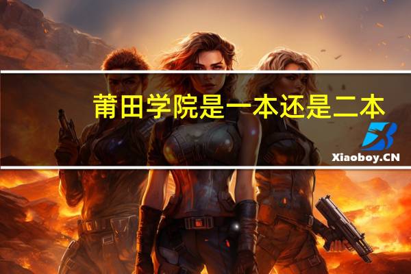 莆田学院是一本还是二本