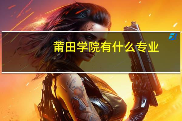 莆田学院有什么专业