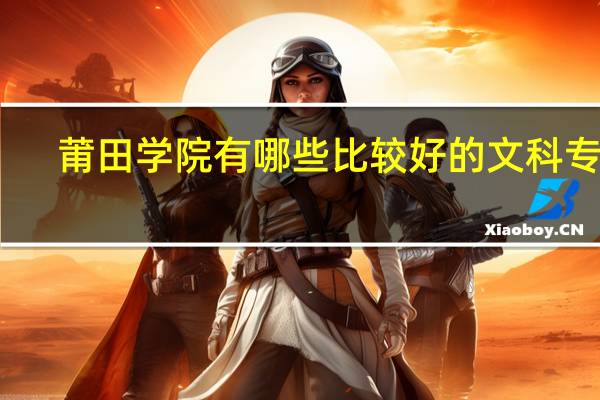 莆田学院有哪些比较好的文科专业
