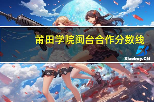 莆田学院闽台合作分数线