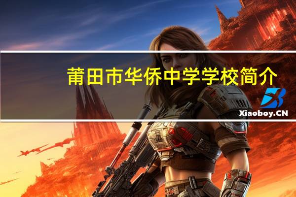 莆田市华侨中学学校简介