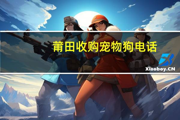 莆田收购宠物狗电话