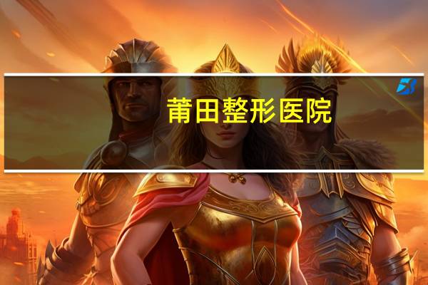 莆田整形医院，莆田系医院为什么能发展壮大