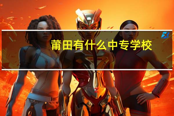 莆田有什么中专学校