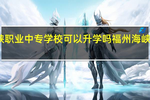 莆田海峡职业中专学校可以升学吗 福州海峡职业技术学院