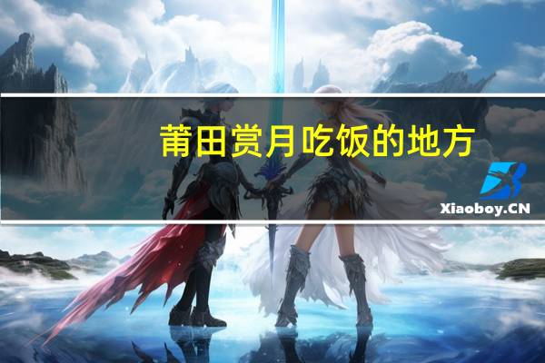 莆田赏月吃饭的地方