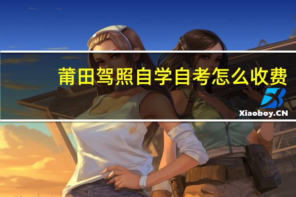 莆田驾照自学自考怎么收费