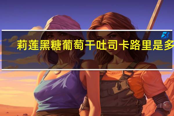 莉莲 黑糖葡萄干吐司卡路里是多少