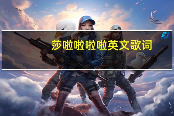 莎啦啦啦啦英文歌词（莎啦啦啦啦英文歌曲）