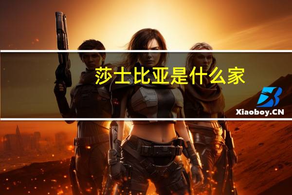 莎士比亚是什么家