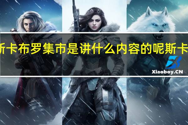 莎拉布莱曼的斯卡布罗集市是讲什么内容的呢 斯卡布罗集市莎拉布莱曼