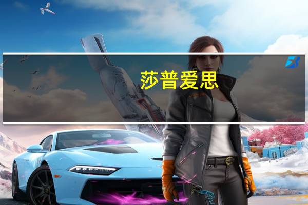 莎普爱思:公司基本面未发生重大变化