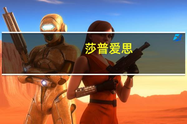 莎普爱思：8月实现净利润约1485.80万元 扭亏为盈 