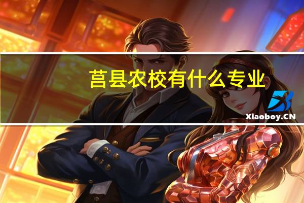 莒县农校有什么专业