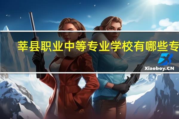 莘县职业中等专业学校有哪些专业
