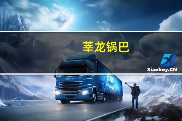 莘龙 锅巴 (孜然味)卡路里是多少